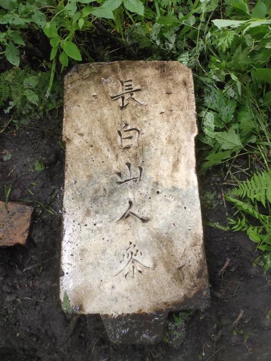 吉林发现 长白山人参 石碑 民俗专家曹保明 或为清代行帮或官员所立