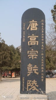 《不著文字的启示 咸阳乾陵石碑考》