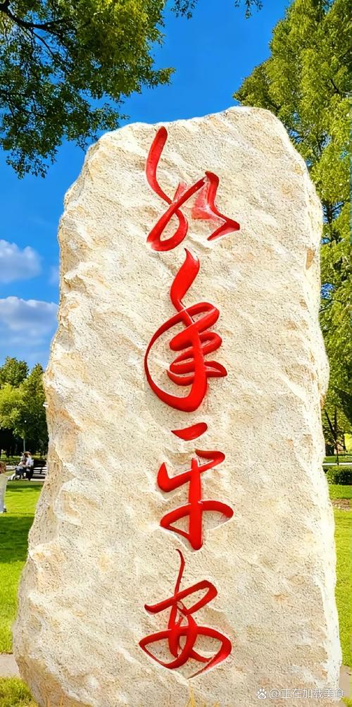 在公园里面游玩,看到石碑上面的几个字,属实看懵逼了,这种是草书还是